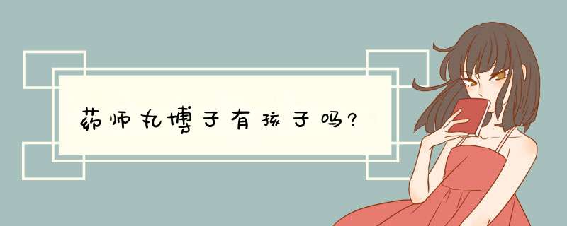 药师丸博子有孩子吗?,第1张