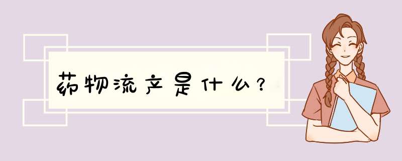 药物流产是什么？,第1张