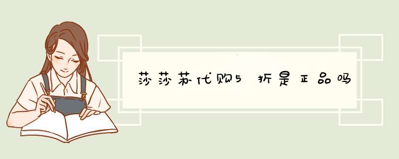 莎莎苏代购5折是正品吗,第1张