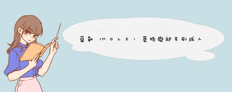 莫勒（MOLE）菱格电动牙刷成人声波震动情侣款充电式自动牙刷 冰淇凌粉（标配刷头*4+赠洁牙慕斯）怎么样，好用吗，口碑，心得，评价，试用报告,第1张