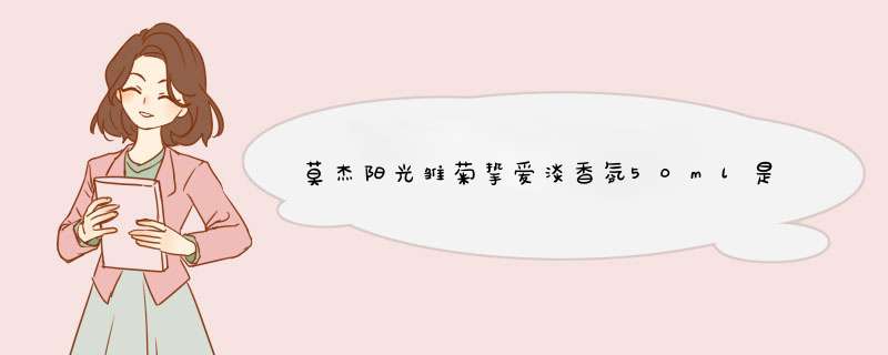 莫杰阳光雏菊挚爱淡香氛50ml是正规品牌吗？使用后的效果如何,第1张