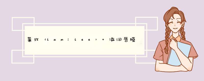 莱玫（lamilee） 滋润唇膜贴 淡化唇纹补水保湿去死皮角质防干裂非唇膜膏小样唇部护理 10片装唇膜怎么样，好用吗，口碑，心得，评价，试用报告,第1张