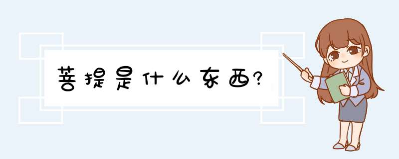 菩提是什么东西?,第1张