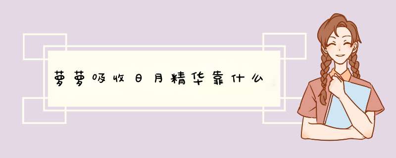 萝萝吸收日月精华靠什么,第1张