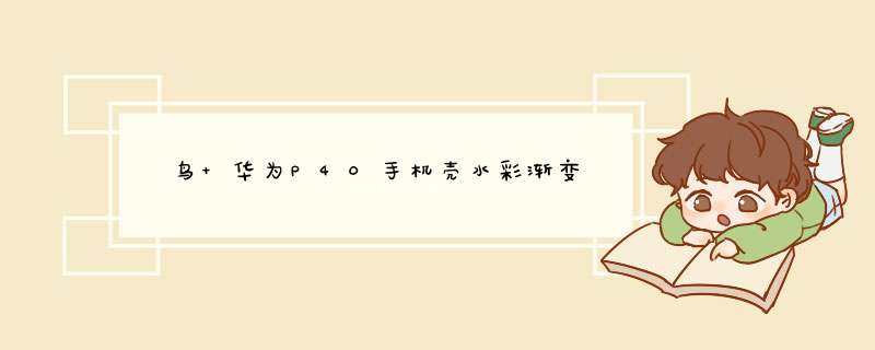 萢萢鸟 华为P40手机壳水彩渐变液态硅胶壳全包软壳P40Pro防摔男女款蓝色简约P40Pro+保护套 P40,第1张