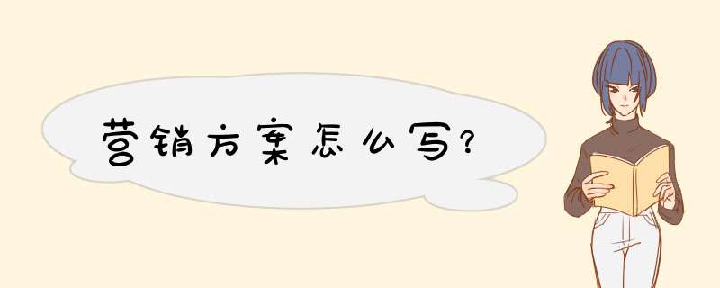 营销方案怎么写？,第1张