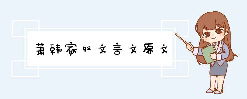 萧韩家奴文言文原文,第1张