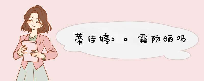 蒂佳婷bb霜防晒吗,第1张