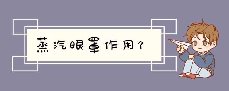 蒸汽眼罩作用？,第1张