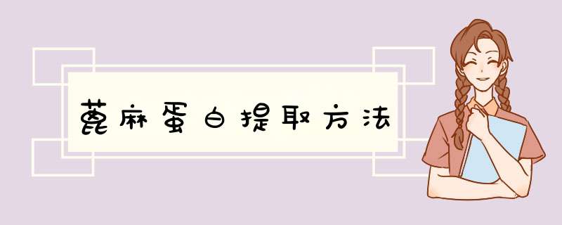 蓖麻蛋白提取方法,第1张