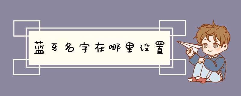 蓝牙名字在哪里设置,第1张