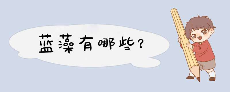 蓝藻有哪些？,第1张