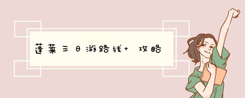 蓬莱三日游路线+攻略,第1张