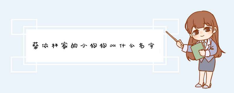 蔡依林家的小狗狗叫什么名字,第1张