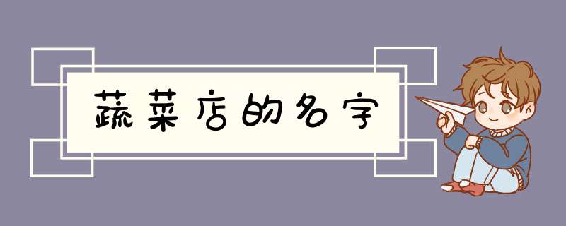 蔬菜店的名字,第1张