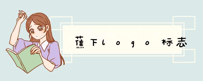 蕉下logo标志,第1张