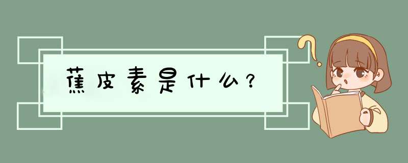 蕉皮素是什么？,第1张