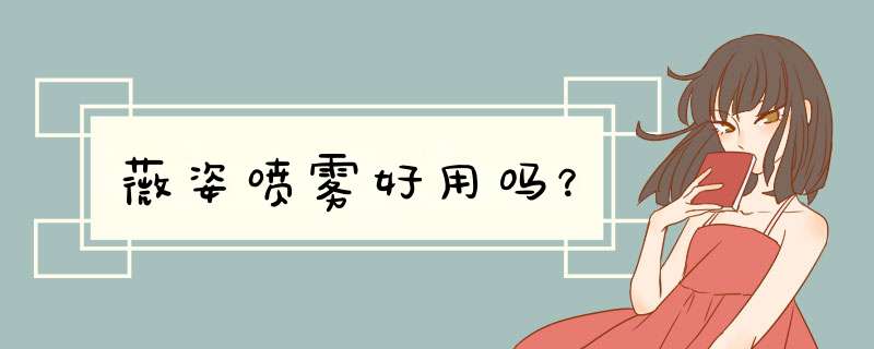 薇姿喷雾好用吗？,第1张