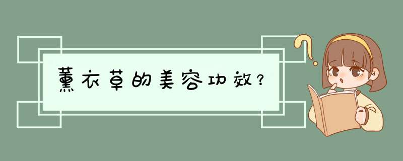 薰衣草的美容功效？,第1张