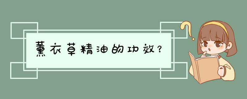 薰衣草精油的功效？,第1张