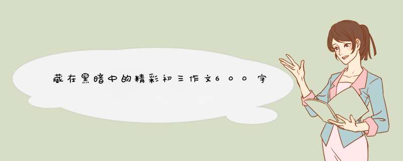 藏在黑暗中的精彩初三作文600字,第1张