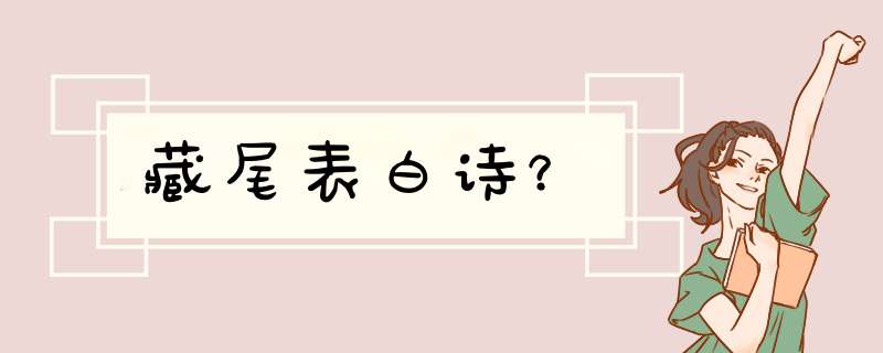 藏尾表白诗？,第1张