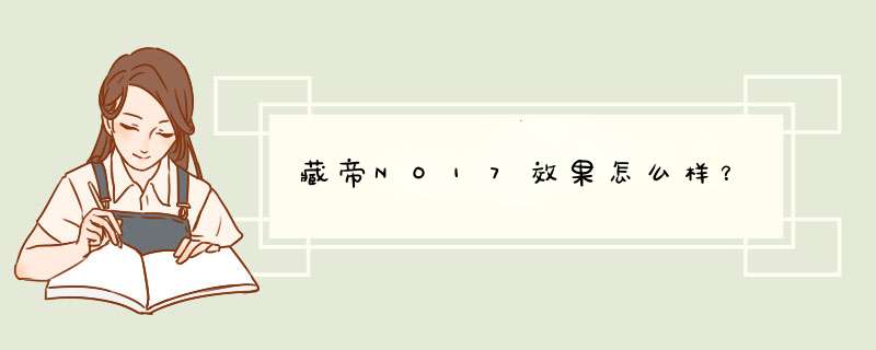 藏帝NO17效果怎么样？,第1张