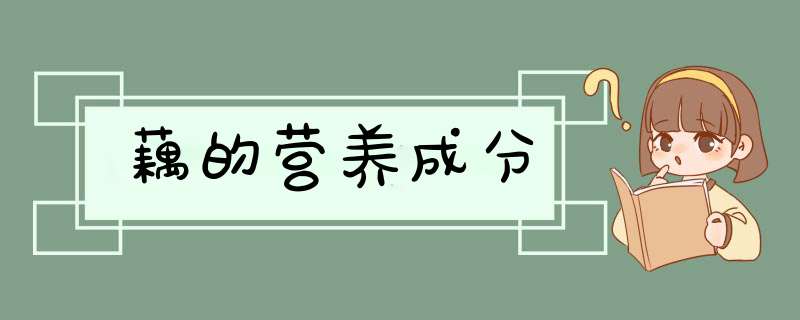 藕的营养成分,第1张