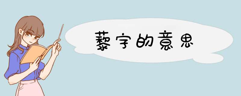 藜字的意思,第1张