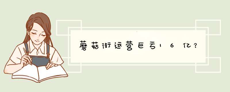 蘑菇街运营巨亏16亿？,第1张