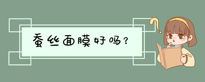 蚕丝面膜好吗？,第1张