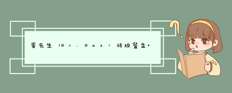 蛋先生（Dr.Dan）硅胶餐盘 大吸力防摔碗 小米共同孵化母婴品牌 大象造型吸引宝宝注意力 晴空蓝怎么样，好用吗，口碑，心得，评价，试用报告,第1张