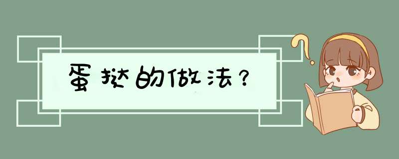 蛋挞的做法？,第1张