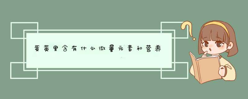 蛋黄里含有什么微量元素和营养,第1张