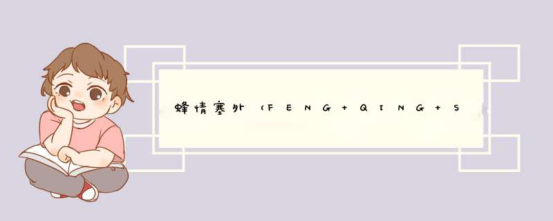 蜂情塞外（FENG QING SAI WAI） 蜂蜜新疆尼勒克天然野生百花蜜农家黑蜂玉蜜140g 百花蜂蜜*1（罐）怎么样，好用吗，口碑，心得，评价，试用报告,第1张