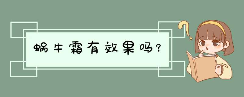 蜗牛霜有效果吗？,第1张