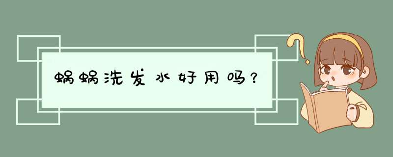 蜗蜗洗发水好用吗？,第1张