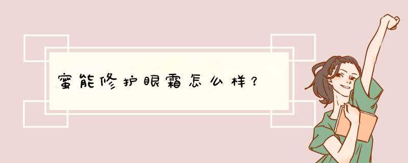 蜜能修护眼霜怎么样？,第1张