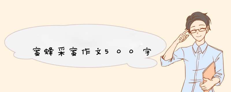 蜜蜂采蜜作文500字,第1张