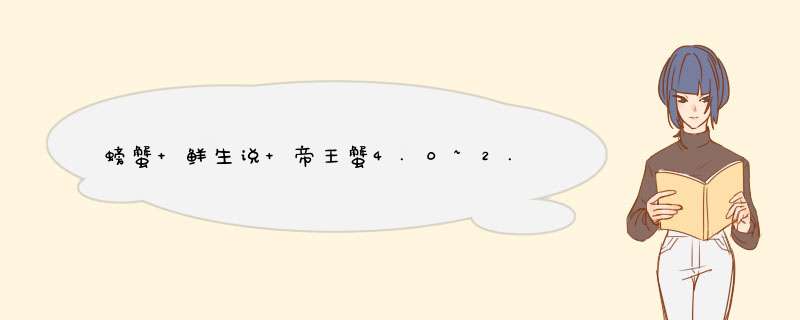 螃蟹 鲜生说 帝王蟹4.0~2.4斤/只年货海鲜大礼盒 鲜活熟冻蟹类生鲜火锅食材 智利海鲜水产 帝王蟹4.0～3.6斤怎么样，好用吗，口碑，心得，评价，试用报告,第1张