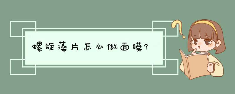 螺旋藻片怎么做面膜?,第1张