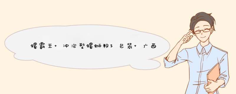 螺霸王 冲泡型螺蛳粉3包装 广西柳州特产 方便面粉米线 速食 265g*3袋装(可冲泡)怎么样，好用吗，口碑，心得，评价，试用报告,第1张