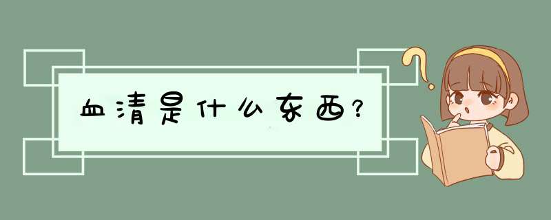 血清是什么东西？,第1张