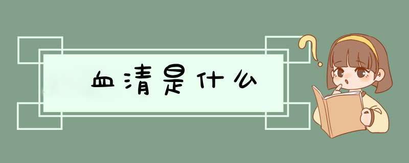 血清是什么,第1张