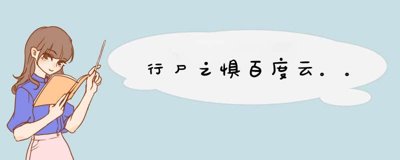 行尸之惧百度云。。,第1张