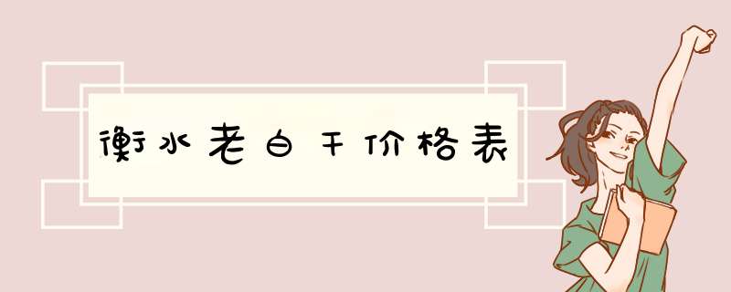 衡水老白干价格表,第1张