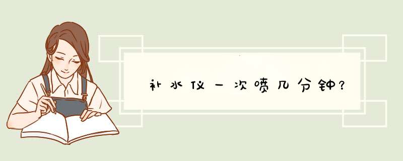 补水仪一次喷几分钟？,第1张