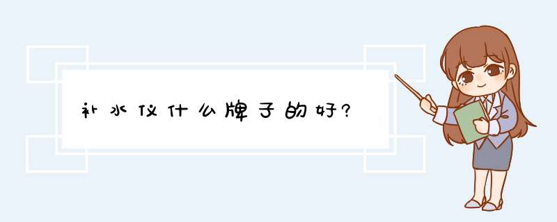 补水仪什么牌子的好?,第1张