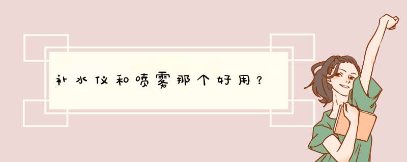 补水仪和喷雾那个好用？,第1张