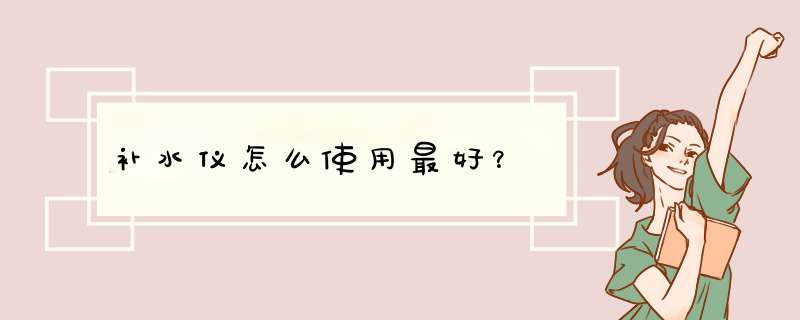 补水仪怎么使用最好？,第1张